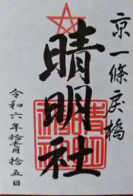 晴明神社(京都府)