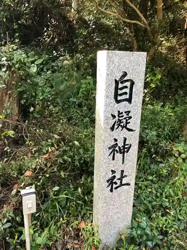 自凝神社のその他建物