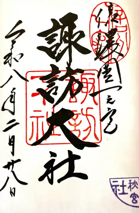 諏訪大社下社秋宮の{uncategorized: "未分類", other: "その他", undefined: "問題あり", building: "その他建物", grave: "お墓", sacred_gate: "鳥居", guardian: "狛犬", statue: "像", buddha: "仏像", history: "歴史", nature: "自然", garden: "庭園", animal: "動物", pagoda: "塔", temizu: "手水舎", mountain_gate: "山門・神門", sanctuary: "本殿・本堂", subordinate: "末社・摂社", art: "芸術", scenery: "景色", jizo: "地蔵", ema: "絵馬", goshuin: "御朱印", omikuji: "おみくじ", items: "授与品その他", amulet: "お守り", goshuincho: "御朱印帳", eats: "食事", festival: "お祭り", votive_dance: "神楽", shichigosan: "七五三参", wedding: "結婚式", experience: "体験その他", initially: "初詣", around: "周辺", anti_infection: "感染症対策"}