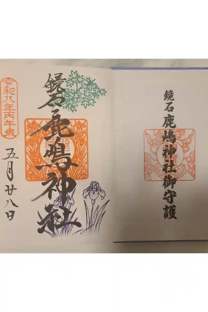 鏡石鹿嶋神社 ＊安産・開運・勝利の神さま＊の御朱印
