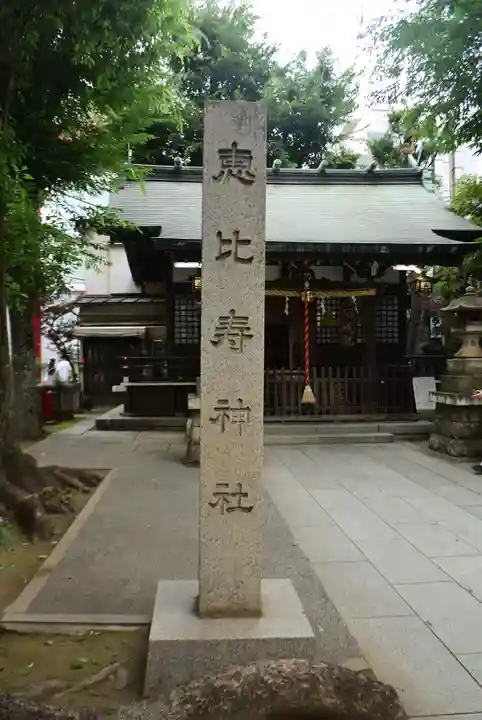 恵比寿神社(東京都)