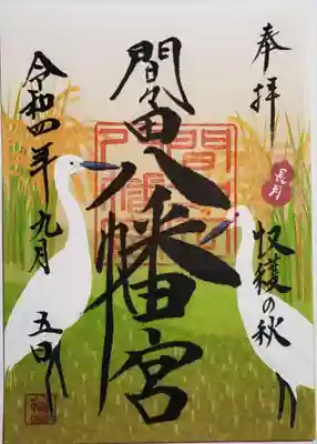長月の御朱印