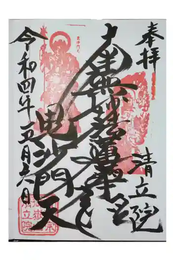 清立院の御朱印 2022年05月