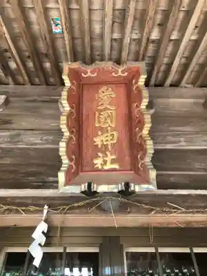 愛國神社のその他建物