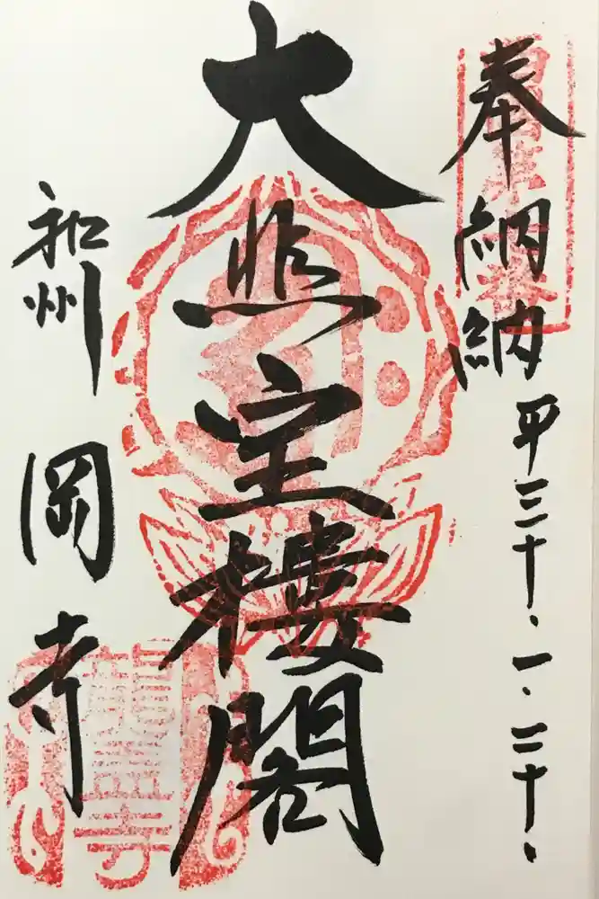 岡寺（龍蓋寺）の御朱印