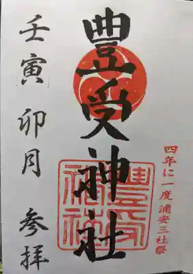 豊受神社の御朱印