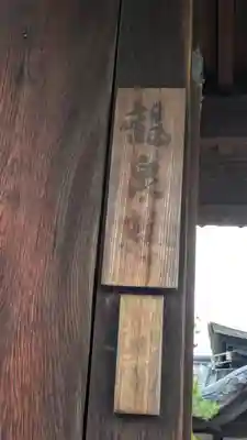 龍泉菴(京都府)