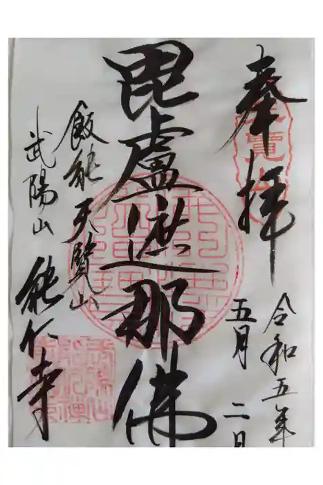 能仁寺の御朱印