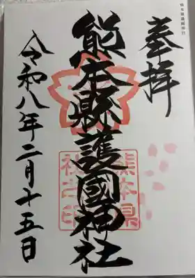 熊本縣護國神社の御朱印