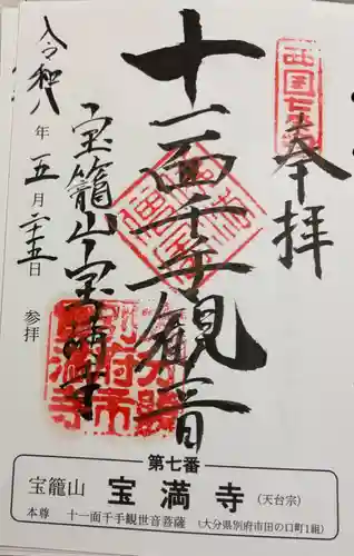 宝満寺の御朱印