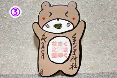 くまくま神社(導きの社 熊野町熊野神社)の御朱印