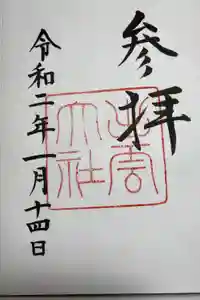 出雲大社の御朱印