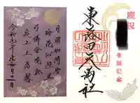 東蕗田天満社の御朱印