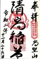清高稲荷社の御朱印