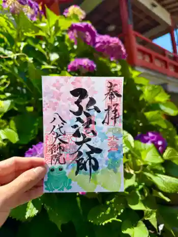 八代大師院の御朱印