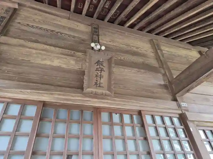 飯守神社(東京都)