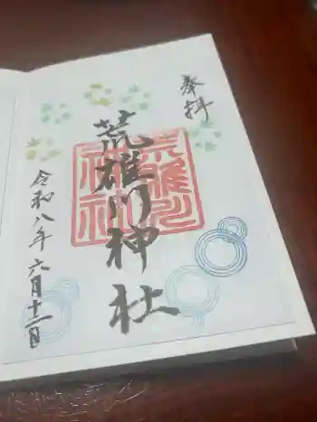 荒雄川神社の御朱印 2026年06月