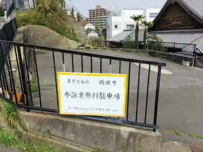 鶴城寺のその他建物