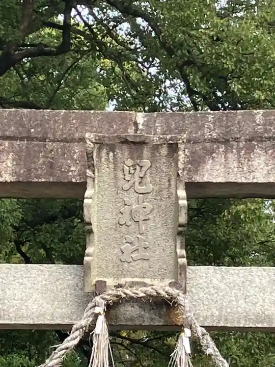 兒神社(岐阜県)