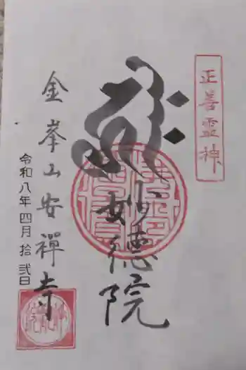 安禅寺の御朱印 2026年04月