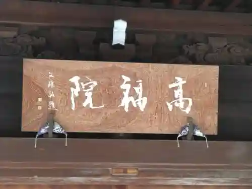 髙福院のその他建物