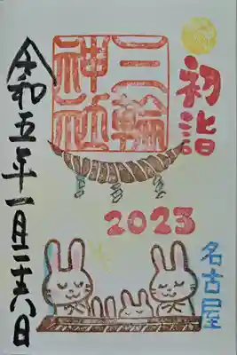 月替わり御朱印・正月