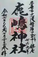 鹿嶋神社の御朱印