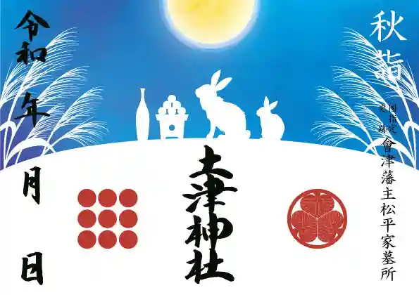 土津神社|こどもと出世の神さまの御朱印