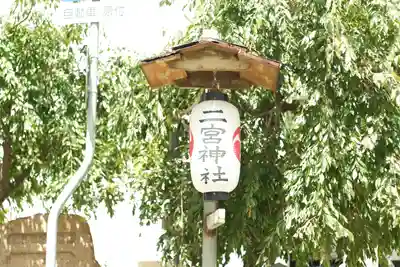 二宮神社(兵庫県)
