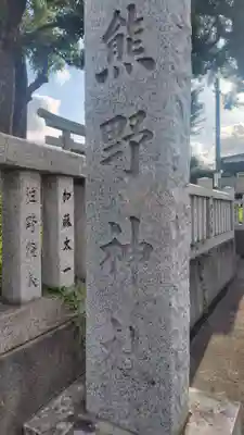 熊野神社(静岡県)