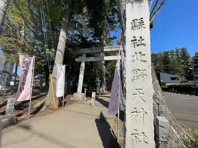 北野天神社(埼玉県)