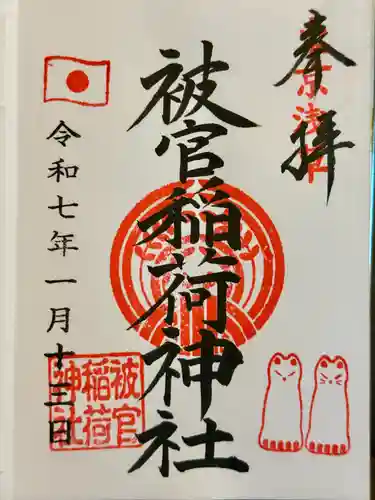 被官稲荷神社の御朱印