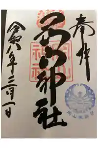 岡山神社の御朱印