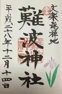 難波神社の御朱印