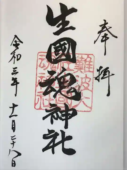難波大社 生國魂神社の御朱印