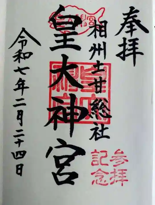 皇大神宮(烏森神社)(神奈川県)