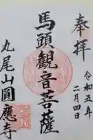 円応寺の御朱印