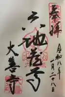 大善寺の御朱印