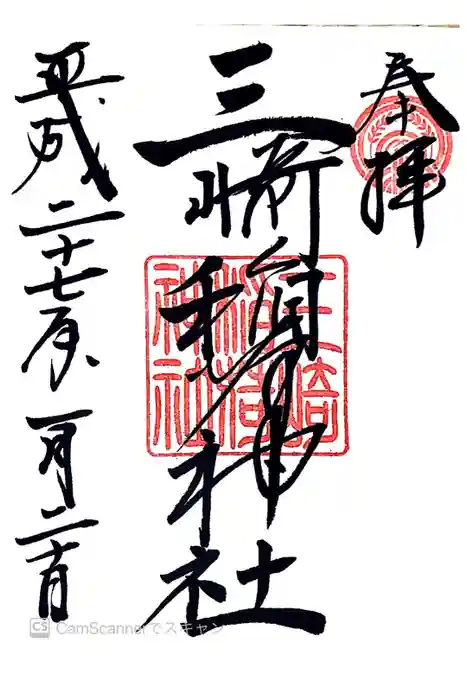 三崎稲荷神社の御朱印