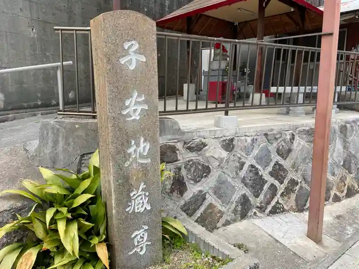 脇浜子安地蔵尊の山門・神門
