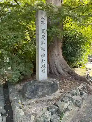 賀茂御祖神社（下鴨神社）のその他建物
