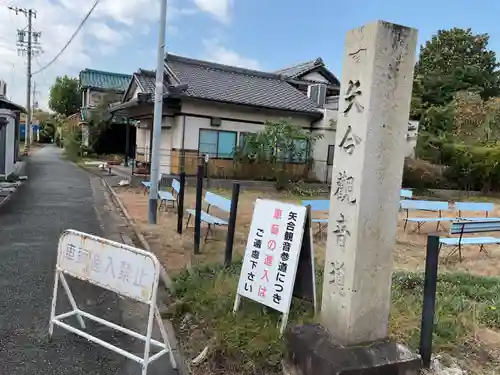 矢合観音(愛知県)