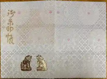 湊稲荷神社の御朱印帳