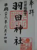 羽田神社の御朱印