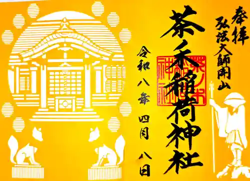 茶ノ木稲荷神社の御朱印