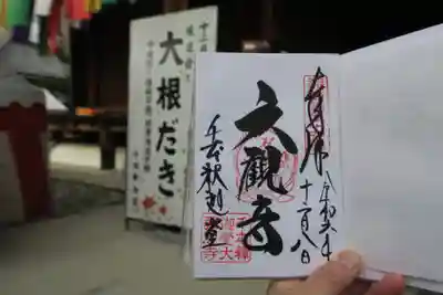 大報恩寺（千本釈迦堂）の御朱印