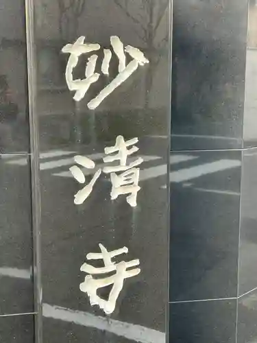 妙清寺(東京都)