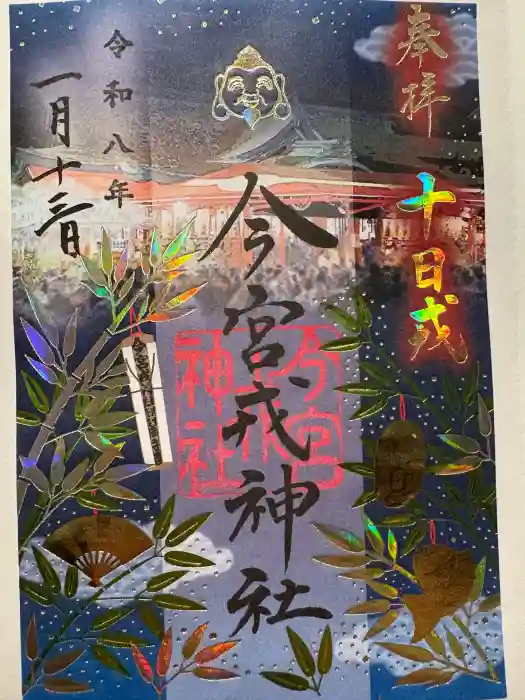 今宮戎神社の御朱印