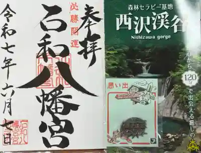 石和八幡宮(官知物部神社)(山梨県)