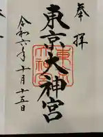 東京大神宮(東京都)